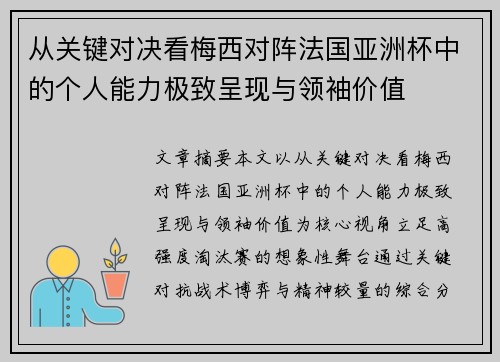 从关键对决看梅西对阵法国亚洲杯中的个人能力极致呈现与领袖价值