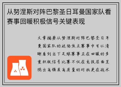 从努涅斯对阵巴黎圣日耳曼国家队看赛事回暖积极信号关键表现