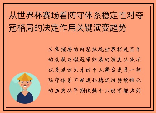 从世界杯赛场看防守体系稳定性对夺冠格局的决定作用关键演变趋势
