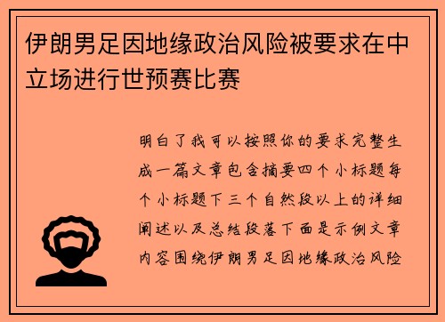 伊朗男足因地缘政治风险被要求在中立场进行世预赛比赛